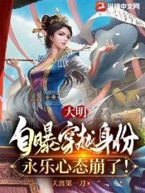 大明:自曝穿越身份,永乐心态崩了!