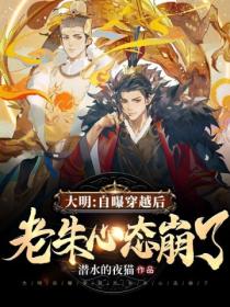 大明:自曝穿越后,老朱心态崩了