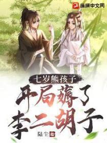 七岁熊孩子,开局薅了李二胡子