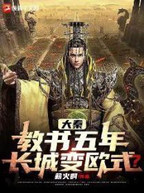 大秦:教书五年,长城变欧式了?