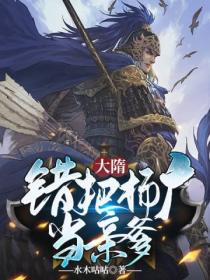 大隋:错把杨广当亲爹!