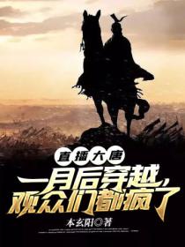 直播大唐:一月后穿越,观众们都疯了