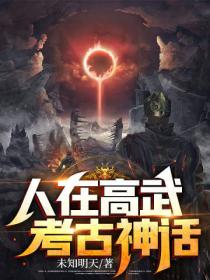 人在高武,考古神话