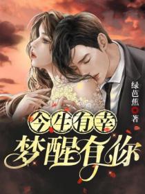 今生有幸:梦醒有你