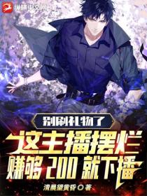 别刷礼物了,这主播摆烂,赚够200就下播