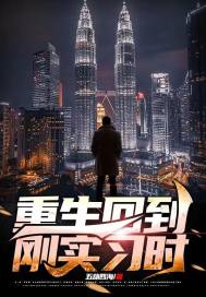 重生回到刚实习时