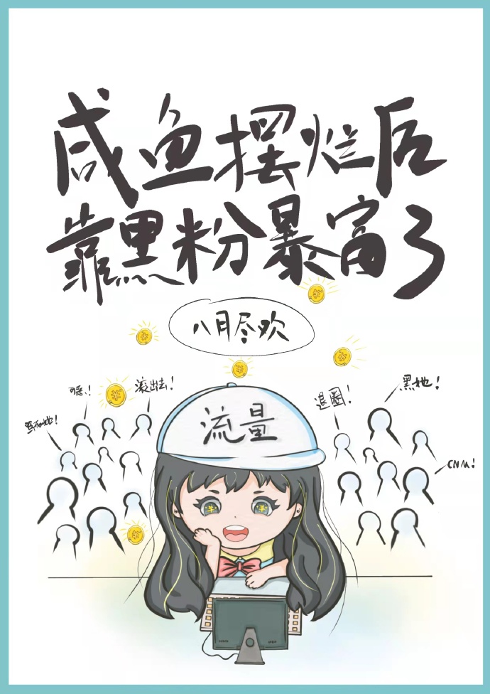 真千金靠黑粉暴富了