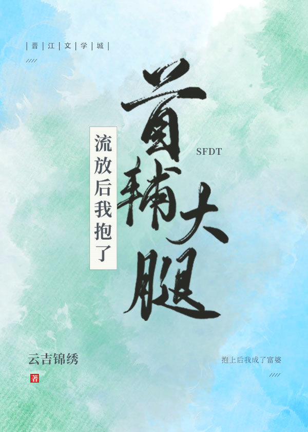流放后我抱了首辅大腿