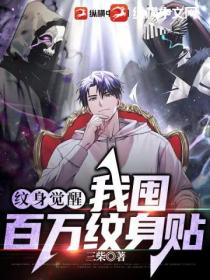 纹身觉醒:我囤百万纹身贴