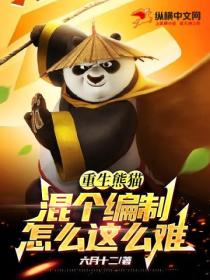 重生熊猫,混个编制怎么这么难