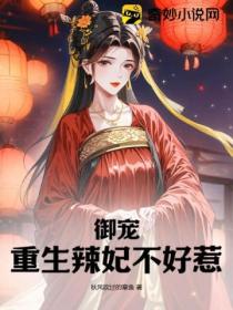 御宠:重生辣妃不好惹