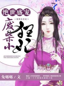 绝世盛宠:废柴小狂妃