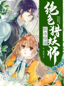 妖市怪谈:绝色猎妖师