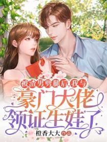 被渣男劈腿后,我与豪门大佬领证生娃了