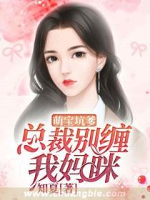 萌宝坑爹,总裁别缠我妈咪