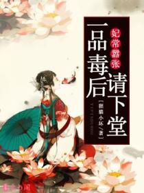 妃常嚣张,一品毒后请下堂