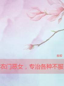 农门恶女,专治各种不服
