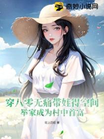 穿八零无痛带娃得空间,举家成为村中首富