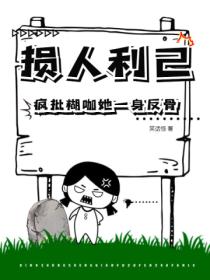 损人利己,疯批糊咖她一身反骨!