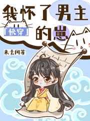 我怀了男主的崽