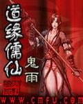 道缘儒仙(仙缘)