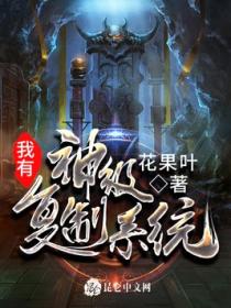 我有神级复制系统