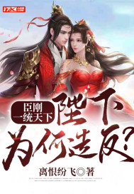 臣刚一统天下，陛下为何造反？