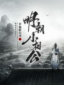 明朝小相公