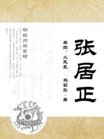 张居正 卷四:火凤凰