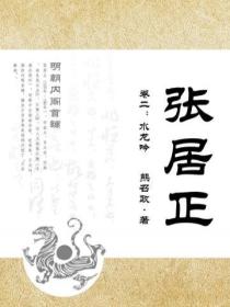 张居正 卷二:水龙吟