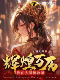 辉煌万历:我在大明搞改革