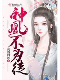 神凰不为徒