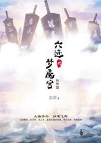 六迹之梦魇宫