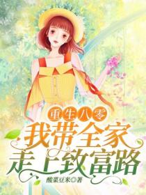 重生八零:我带全家走上致富路