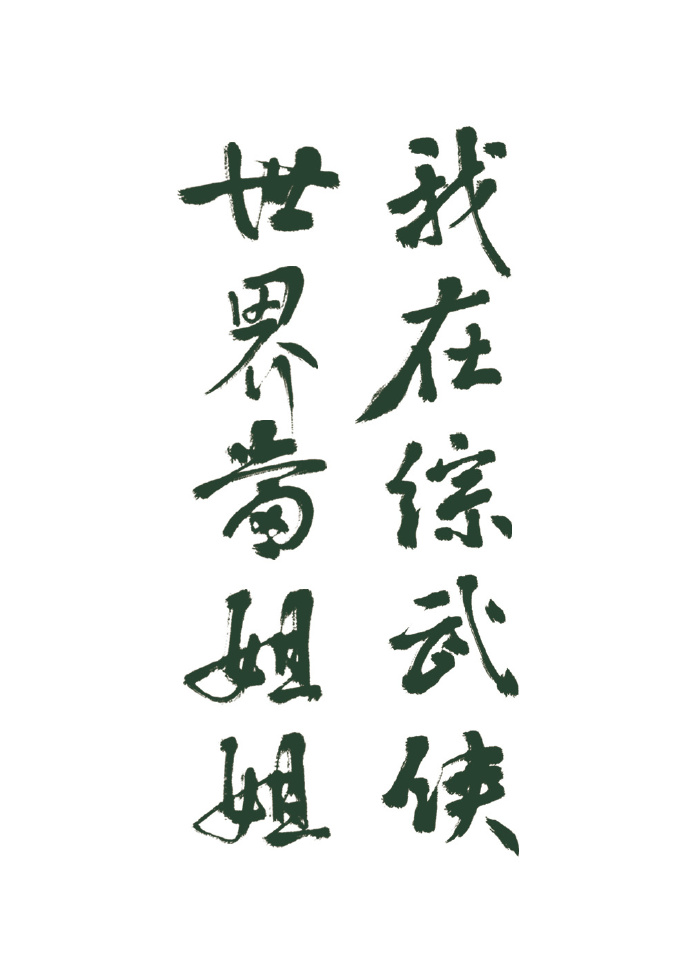 我在综武侠世界当姐姐
