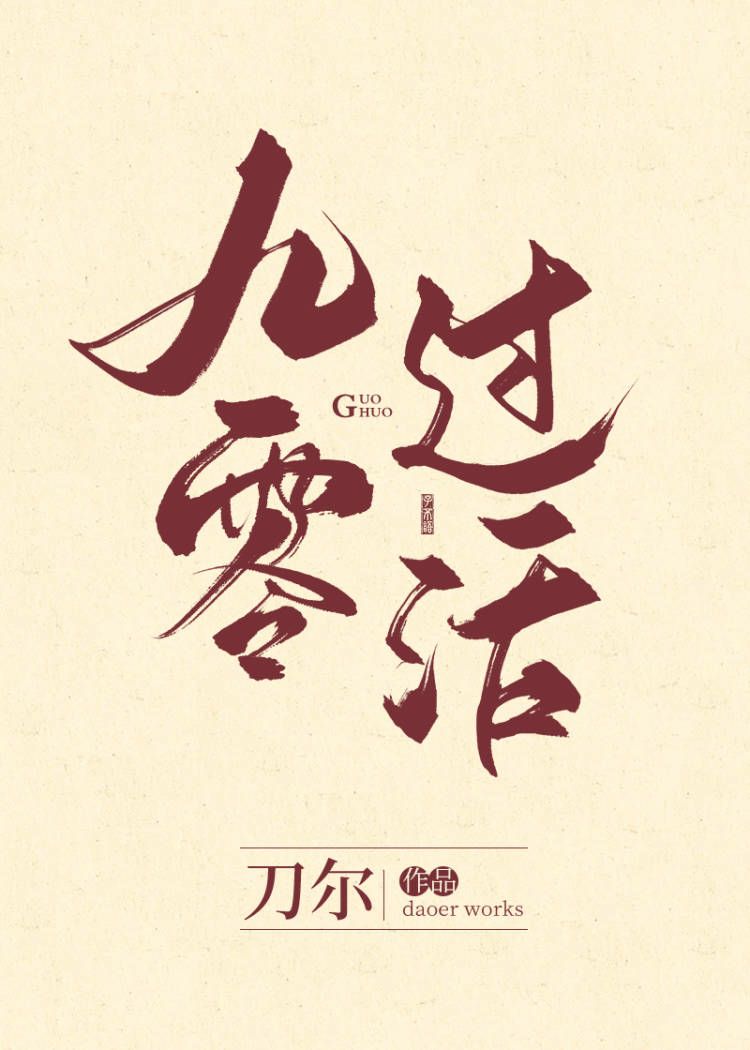 九零过活