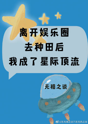 离开娱乐圈去种田后我成了星际顶流