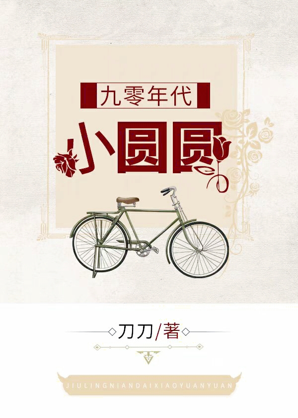 九零年代小圆圆