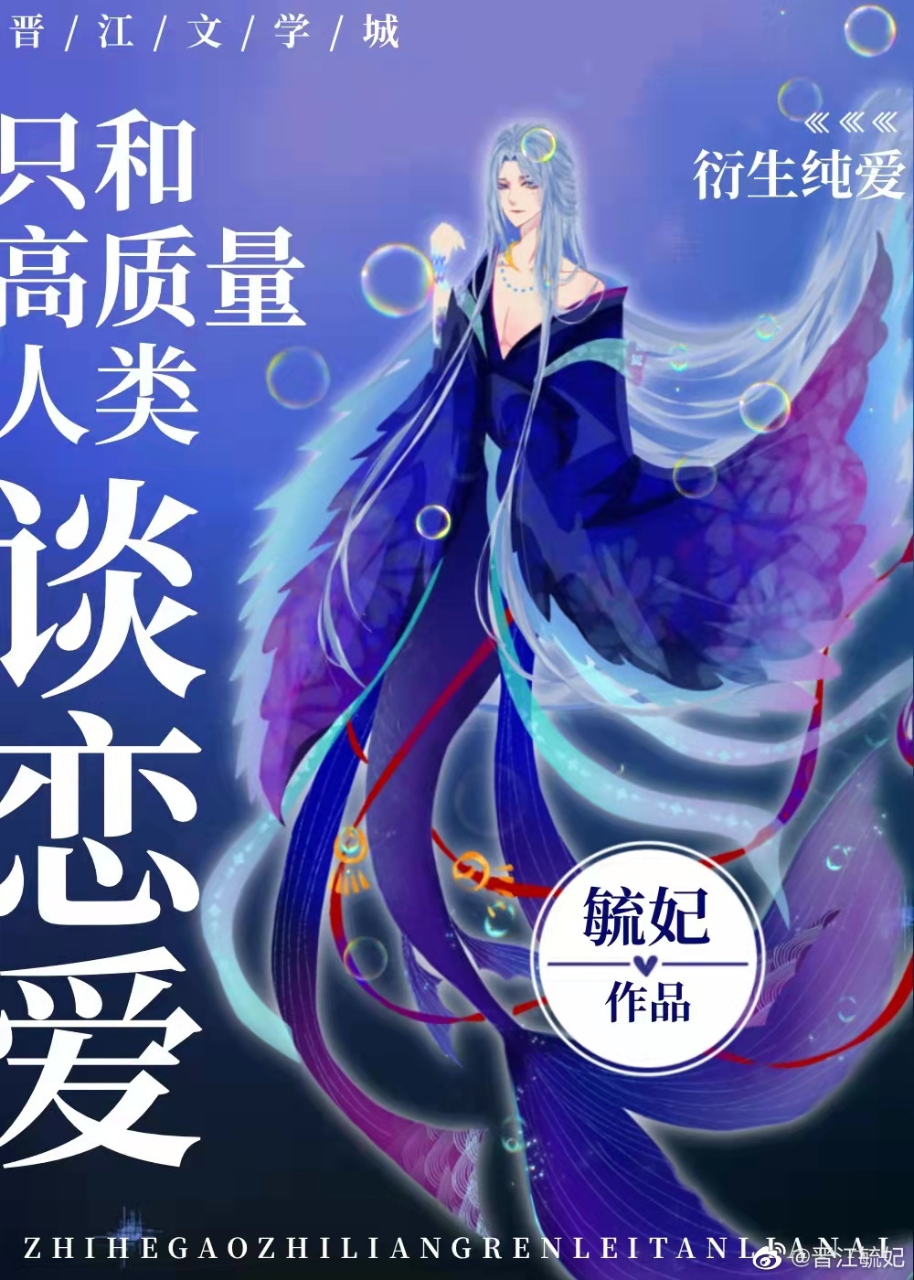 只和高质量人类谈恋爱