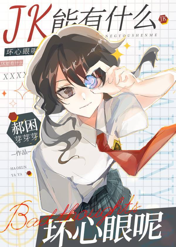 JK能有什么坏心眼呢[阴晴不定大哥哥]