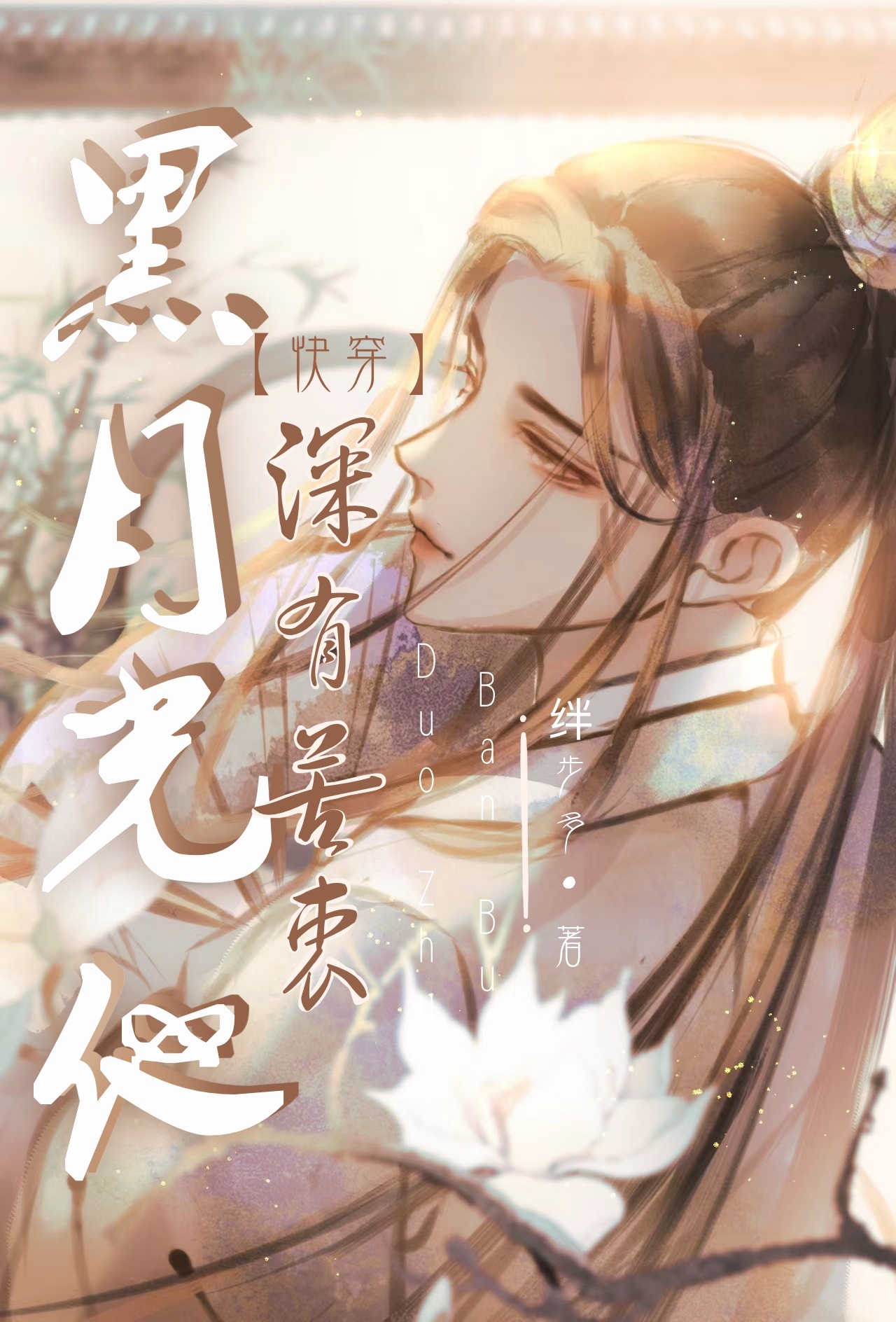 黑月光他深有苦衷（快穿）