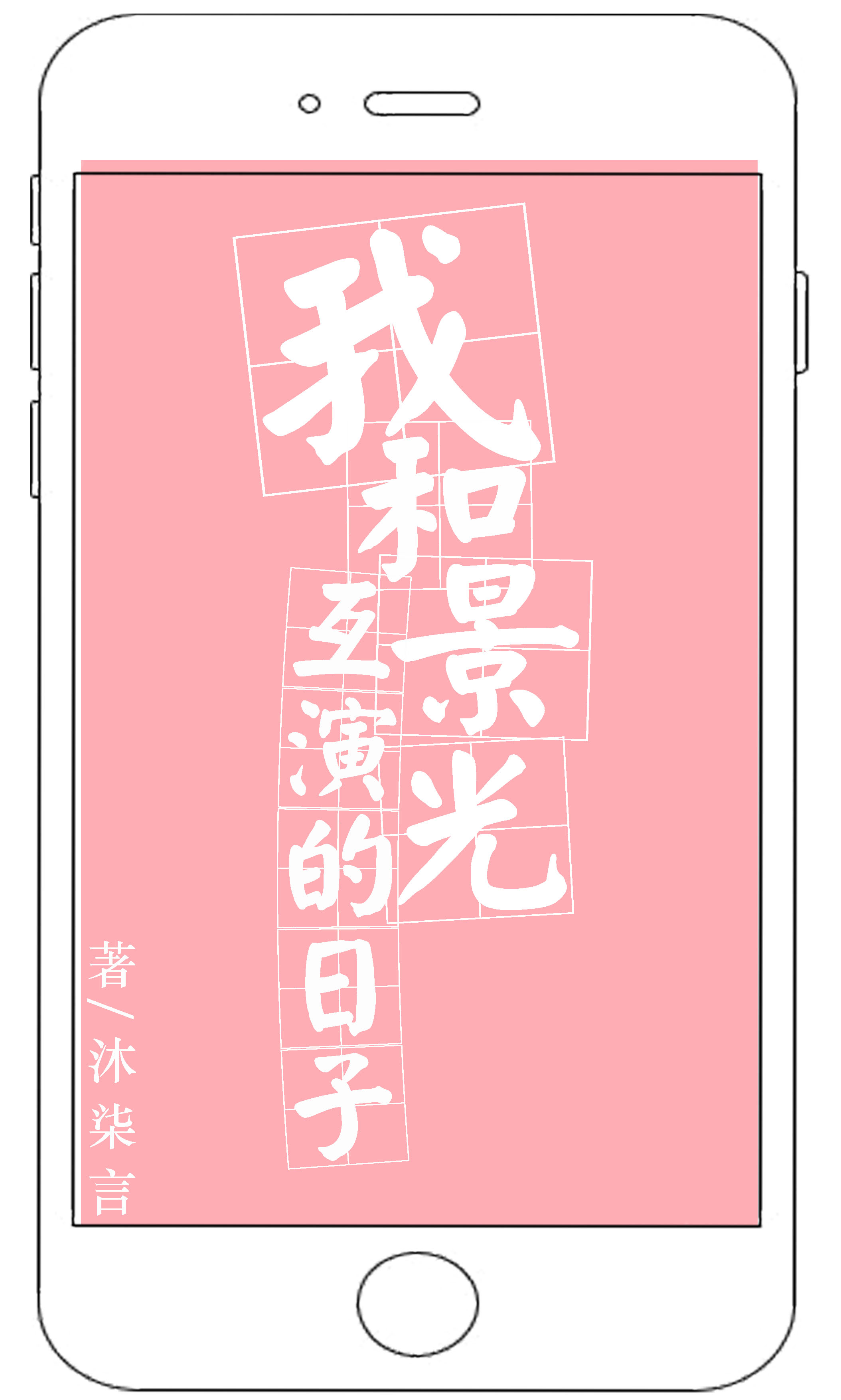 我和假酒互演的日子