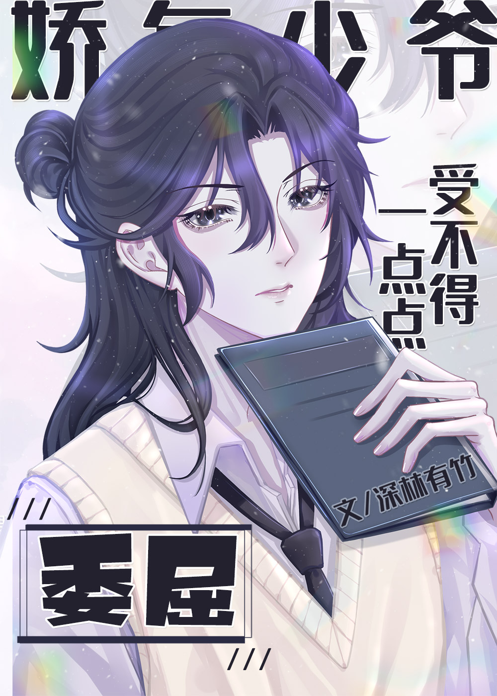 娇气少爷受不得一点点委屈[娱乐圈]