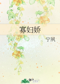 寡妇娇