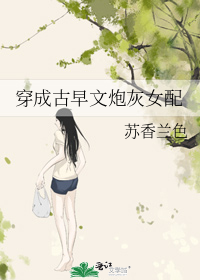 穿成古早文炮灰女配