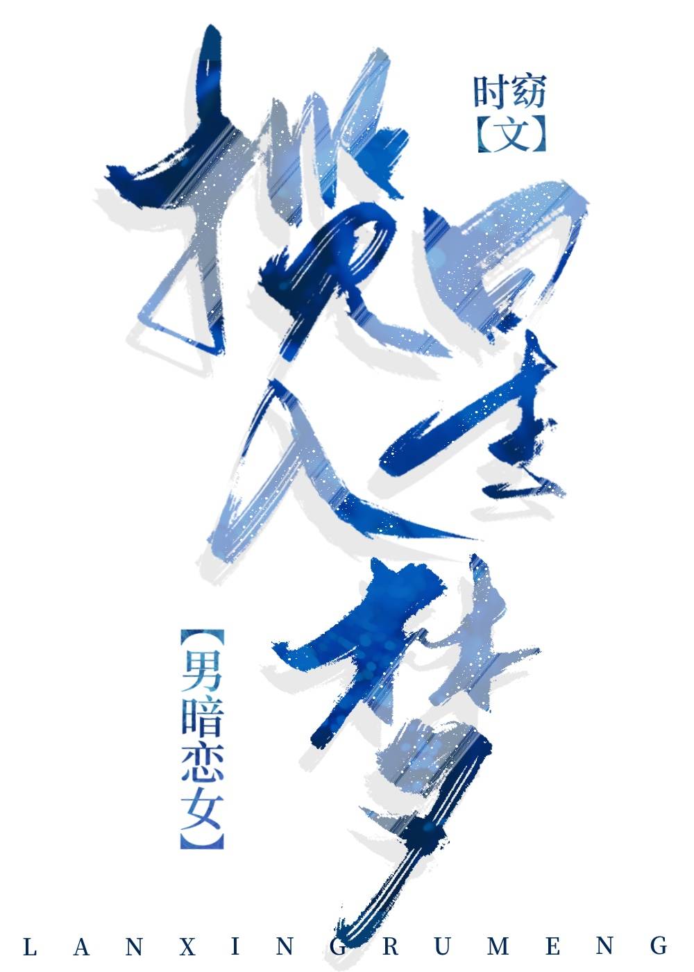 揽星入梦[男暗恋女]