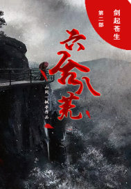 剑起苍生第二部六合八荒