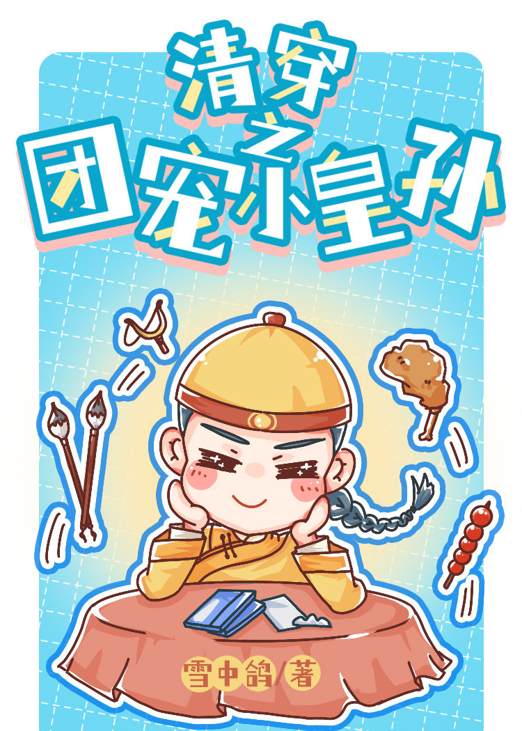 清穿之锦鲤小皇孙是团宠