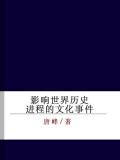 影响世界历史进程的文化事件