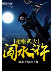 超级武大闯水浒